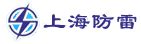 上海防雷中心